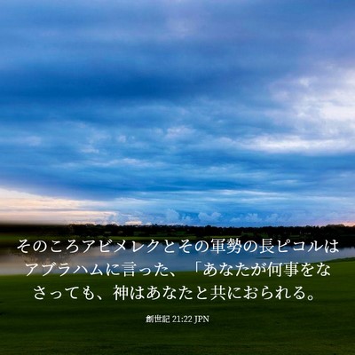 Picture 03 - 創世記 21:22 JPN - そのころアビメレクとその軍勢の長 - Bible Verse Picture