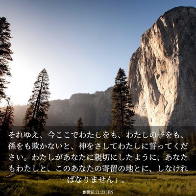 Picture 03 - 創世記 21:23 JPN - それゆえ、今ここでわたしをも、わ - Bible Verse Picture