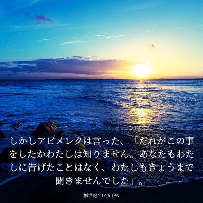 Picture 03 - 創世記 21:26 JPN - しかしアビメレクは言った、「だれ - Bible Verse Picture