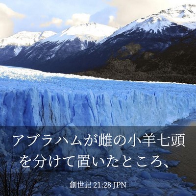Picture 03 - 創世記 21:28 JPN - アブラハムが雌の小羊七頭を分けて - Bible Verse Picture