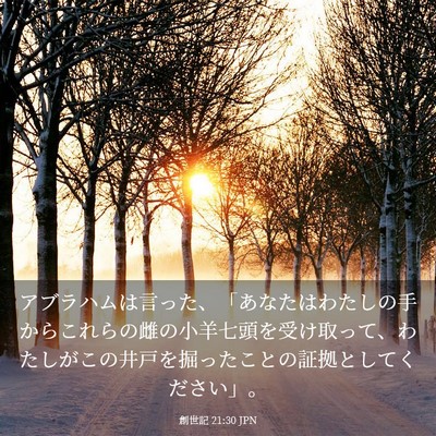 Picture 03 - 創世記 21:30 JPN - アブラハムは言った、「あなたはわ - Bible Verse Picture