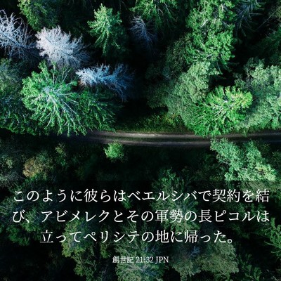 Picture 03 - 創世記 21:32 JPN - このように彼らはベエルシバで契約 - Bible Verse Picture