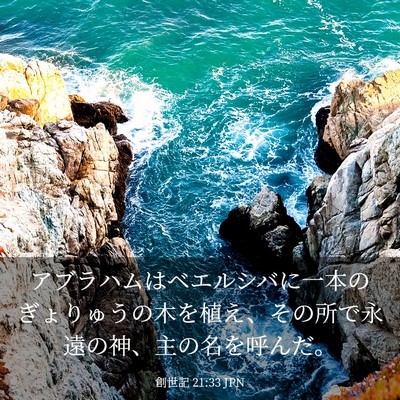 Picture 03 - 創世記 21:33 JPN - アブラハムはベエルシバに一本のぎ - Bible Verse Picture