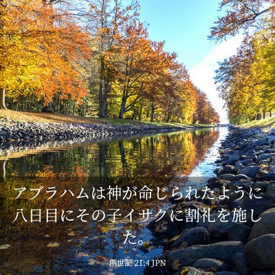 Picture 03 - 創世記 21:4 JPN - アブラハムは神が命じられたように - Bible Verse Picture