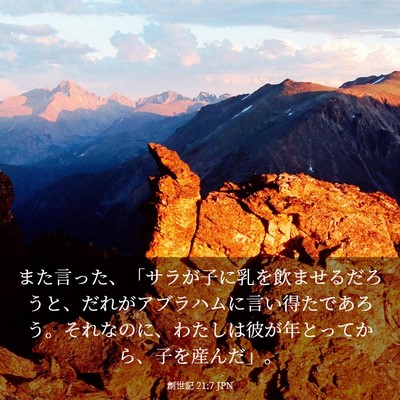 Picture 03 - 創世記 21:7 JPN - また言った、「サラが子に乳を飲ま - Bible Verse Picture