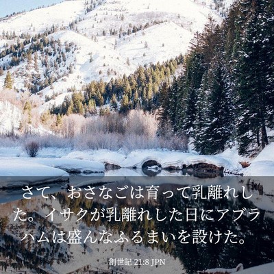 Picture 03 - 創世記 21:8 JPN - さて、おさなごは育って乳離れした - Bible Verse Picture