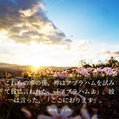 Picture 03 - 創世記 22:1 JPN - これらの事の後、神はアブラハムを - Bible Verse Picture