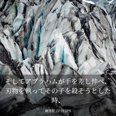 Picture 03 - 創世記 22:10 JPN - そしてアブラハムが手を差し伸べ、 - Bible Verse Picture