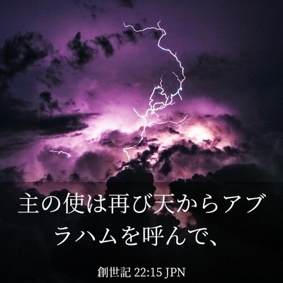 Picture 03 - 創世記 22:15 JPN - 主の使は再び天からアブラハムを呼 - Bible Verse Picture