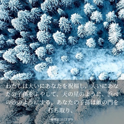 Picture 03 - 創世記 22:17 JPN - わたしは大いにあなたを祝福し、大 - Bible Verse Picture