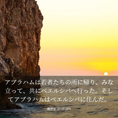 Picture 03 - 創世記 22:19 JPN - アブラハムは若者たちの所に帰り、 - Bible Verse Picture