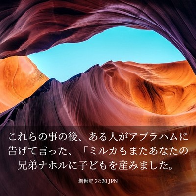 Picture 03 - 創世記 22:20 JPN - これらの事の後、ある人がアブラハ - Bible Verse Picture