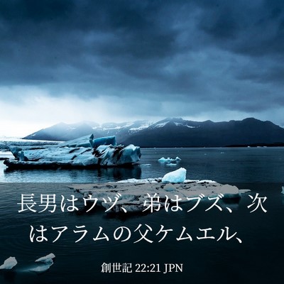 Picture 03 - 創世記 22:21 JPN - 長男はウヅ、弟はブズ、次はアラム - Bible Verse Picture