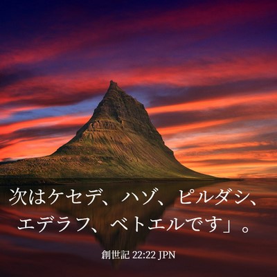 Picture 03 - 創世記 22:22 JPN - 次はケセデ、ハゾ、ピルダシ、エデ - Bible Verse Picture