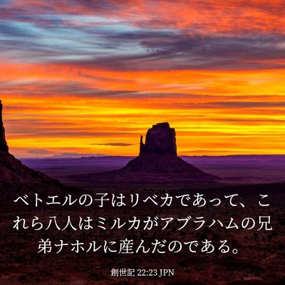 Picture 03 - 創世記 22:23 JPN - ベトエルの子はリベカであって、こ - Bible Verse Picture