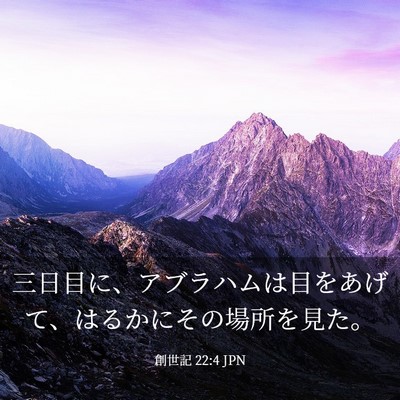 Picture 03 - 創世記 22:4 JPN - 三日目に、アブラハムは目をあげて - Bible Verse Picture