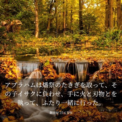 Picture 03 - 創世記 22:6 JPN - アブラハムは燔祭のたきぎを取って - Bible Verse Picture