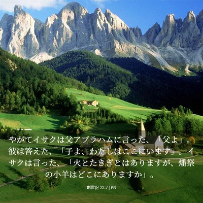 Picture 03 - 創世記 22:7 JPN - やがてイサクは父アブラハムに言っ - Bible Verse Picture