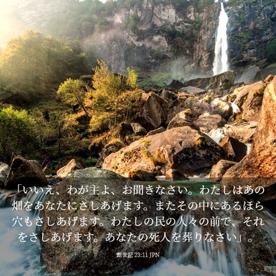Picture 03 - 創世記 23:11 JPN - 「いいえ、わが主よ、お聞きなさい - Bible Verse Picture