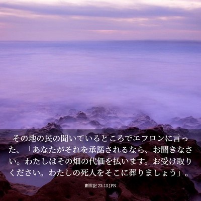 Picture 03 - 創世記 23:13 JPN - その地の民の聞いているところでエ - Bible Verse Picture