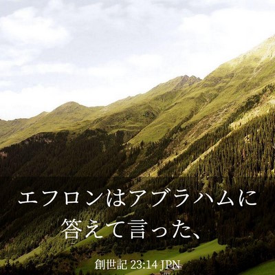 Picture 03 - 創世記 23:14 JPN - エフロンはアブラハムに答えて言っ - Bible Verse Picture