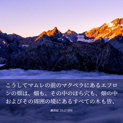 Picture 03 - 創世記 23:17 JPN - こうしてマムレの前のマクペラにあ - Bible Verse Picture