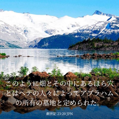 Picture 03 - 創世記 23:20 JPN - このように畑とその中にあるほら穴 - Bible Verse Picture