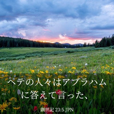 Picture 03 - 創世記 23:5 JPN - ヘテの人々はアブラハムに答えて言 - Bible Verse Picture