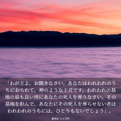 Picture 03 - 創世記 23:6 JPN - 「わが主よ、お聞きなさい。あなた - Bible Verse Picture