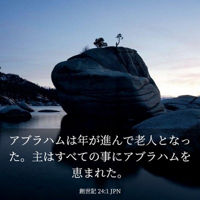 Picture 03 - 創世記 24:1 JPN - アブラハムは年が進んで老人となっ - Bible Verse Picture