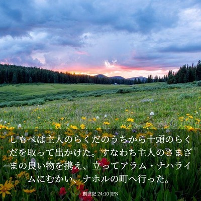 Picture 03 - 創世記 24:10 JPN - しもべは主人のらくだのうちから十 - Bible Verse Picture