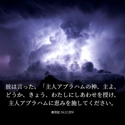 Picture 03 - 創世記 24:12 JPN - 彼は言った、「主人アブラハムの神 - Bible Verse Picture