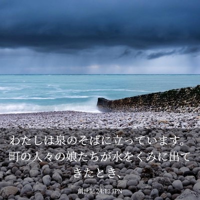 Picture 03 - 創世記 24:13 JPN - わたしは泉のそばに立っています。 - Bible Verse Picture