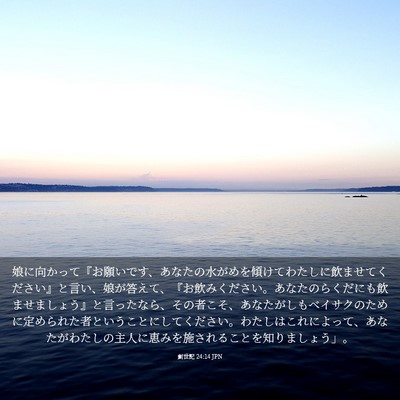 Picture 03 - 創世記 24:14 JPN - 娘に向かって『お願いです、あなた - Bible Verse Picture