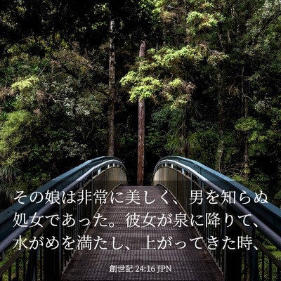 Picture 03 - 創世記 24:16 JPN - その娘は非常に美しく、男を知らぬ - Bible Verse Picture