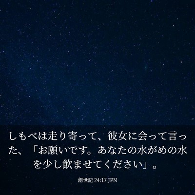 Picture 03 - 創世記 24:17 JPN - しもべは走り寄って、彼女に会って - Bible Verse Picture