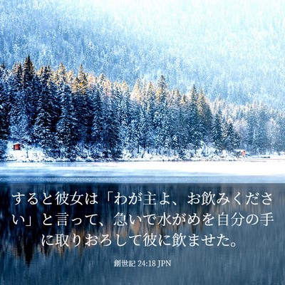 Picture 03 - 創世記 24:18 JPN - すると彼女は「わが主よ、お飲みく - Bible Verse Picture