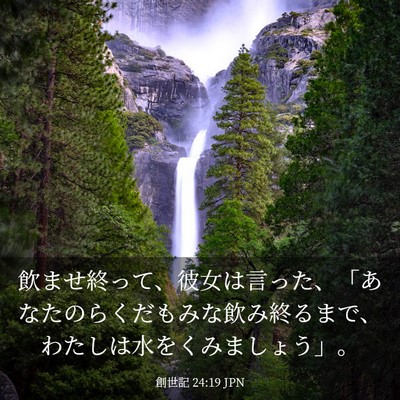 Picture 03 - 創世記 24:19 JPN - 飲ませ終って、彼女は言った、「あ - Bible Verse Picture