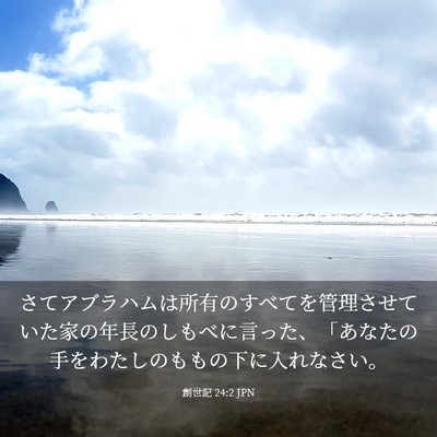 Picture 03 - 創世記 24:2 JPN - さてアブラハムは所有のすべてを管 - Bible Verse Picture