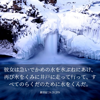 Picture 03 - 創世記 24:20 JPN - 彼女は急いでかめの水を水ぶねにあ - Bible Verse Picture