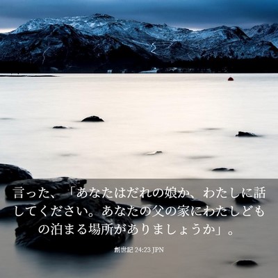 Picture 03 - 創世記 24:23 JPN - 言った、「あなたはだれの娘か、わ - Bible Verse Picture