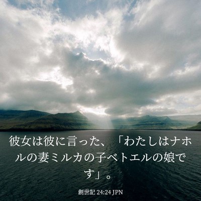 Picture 03 - 創世記 24:24 JPN - 彼女は彼に言った、「わたしはナホ - Bible Verse Picture