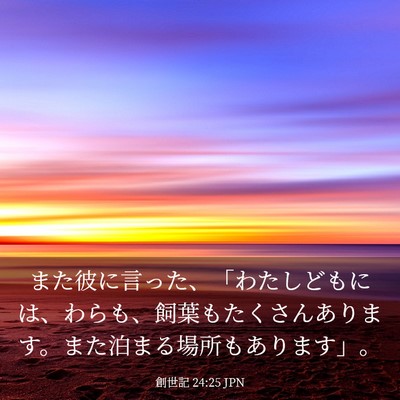 Picture 03 - 創世記 24:25 JPN - また彼に言った、「わたしどもには - Bible Verse Picture