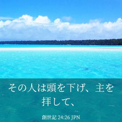 Picture 03 - 創世記 24:26 JPN - その人は頭を下げ、主を拝して、 - Bible Verse Picture