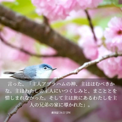 Picture 03 - 創世記 24:27 JPN - 言った、「主人アブラハムの神、主 - Bible Verse Picture