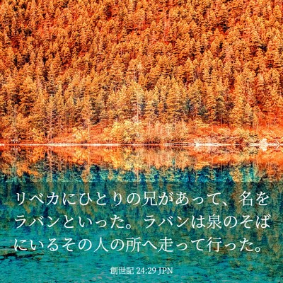 Picture 03 - 創世記 24:29 JPN - リベカにひとりの兄があって、名を - Bible Verse Picture