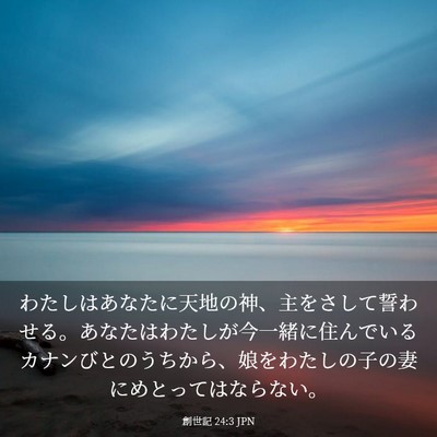 Picture 03 - 創世記 24:3 JPN - わたしはあなたに天地の神、主をさ - Bible Verse Picture