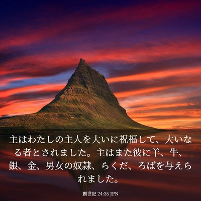 Picture 03 - 創世記 24:35 JPN - 主はわたしの主人を大いに祝福して - Bible Verse Picture
