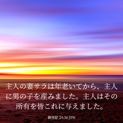 Picture 03 - 創世記 24:36 JPN - 主人の妻サラは年老いてから、主人 - Bible Verse Picture