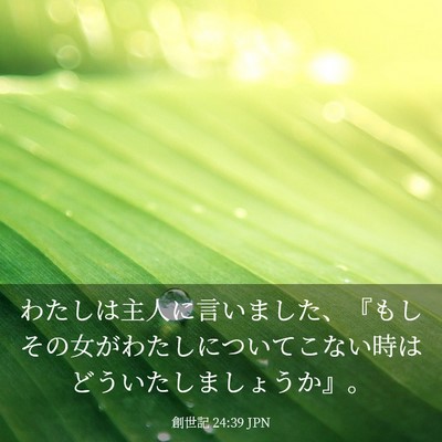 Picture 03 - 創世記 24:39 JPN - わたしは主人に言いました、『もし - Bible Verse Picture